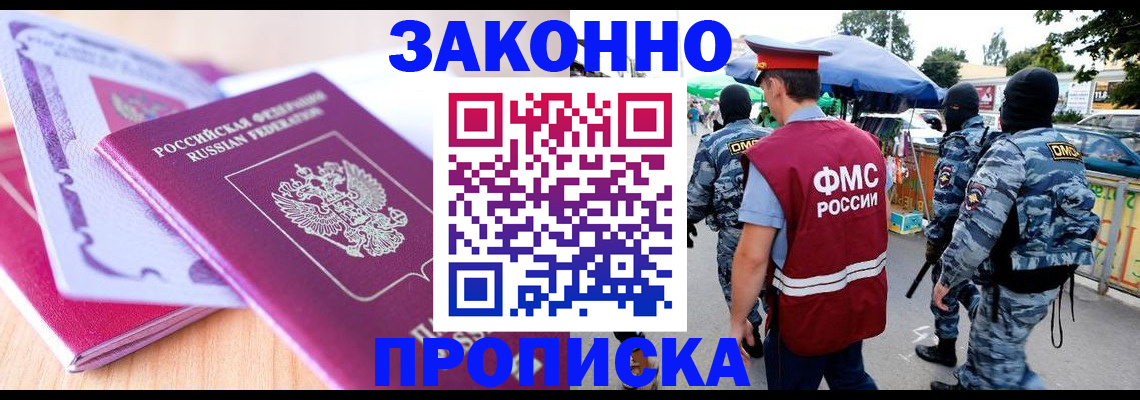 прописка в квартире в Наро-Фоминске